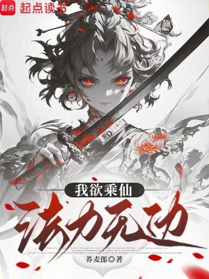 我欲乘仙，法力无边
