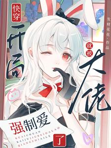 快穿：开局就被大佬强制爱了