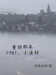 1981小渔村，从赶海买船开始