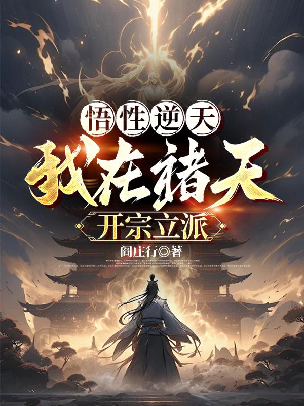 悟性逆天：我在诸天开宗立派