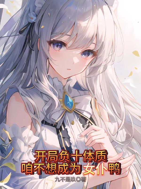 开局负十体质，咱不想成为女仆鸭