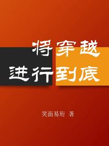 将穿越进行到底