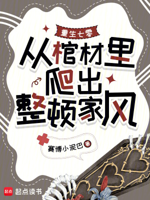 重生七零，从棺材里爬出整顿家风