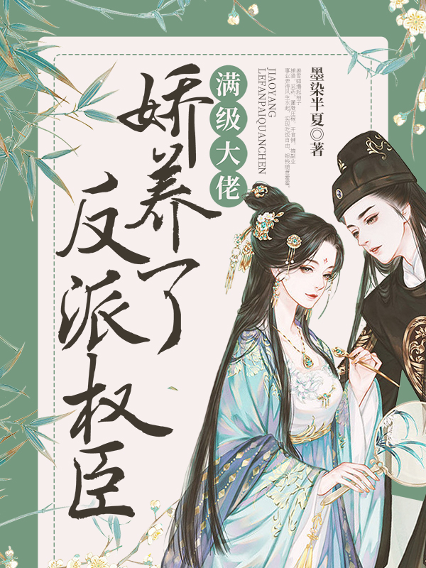 满级大佬娇养了反派权臣