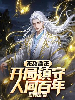 无敌监正，开局镇守人间百年