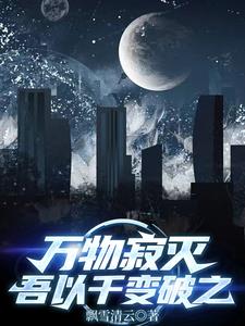 万物寂灭，吾以千变破之