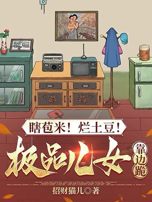 瞎苞米！烂土豆！极品儿女靠边跪
