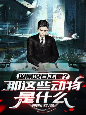 听懂兽语，还怕凶案没目击者？