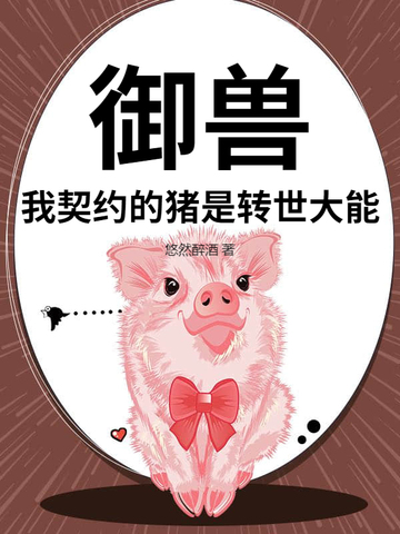 御兽：我契约的猪是转世大能