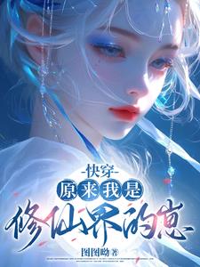 快穿：原来我是修仙界的崽