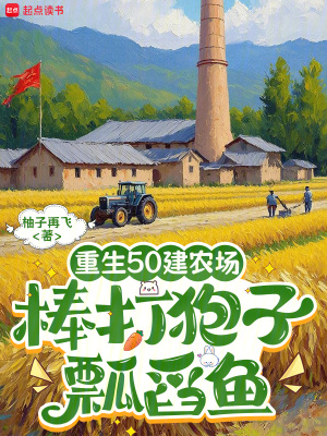 重生50建农场，棒打狍子瓢舀鱼