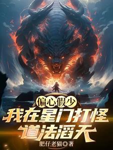 偏心假少？我在星门打怪道法滔天
