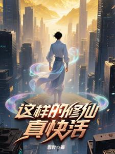 这样的修仙真快活