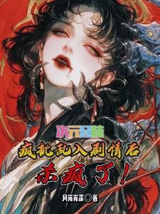 综穿：我知道所有世界剧情