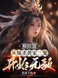 修仙：每一次模拟都朝着雌堕前进