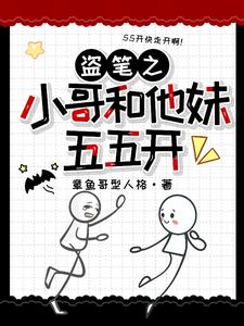 盗墓之我和我哥搞反差