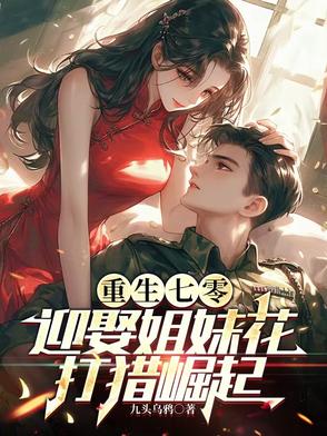 重生七零：迎娶姐妹花，打猎崛起
