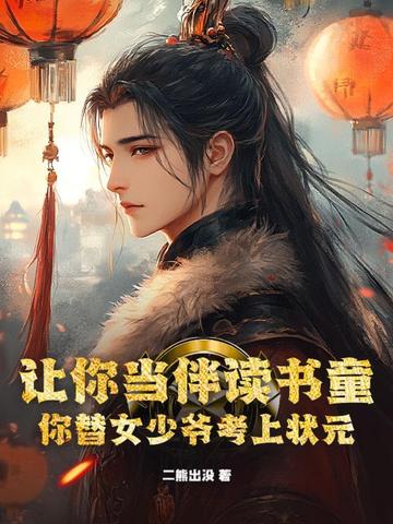 让你当伴读书童，你替女少爷考上状元？
