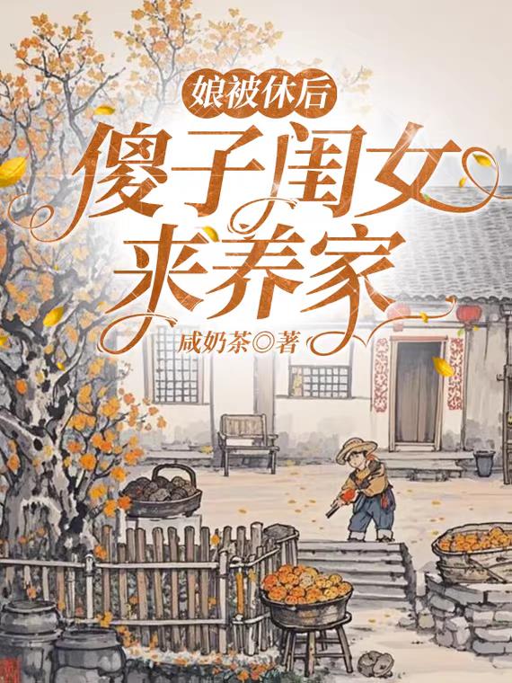娘被休后，傻子闺女来养家