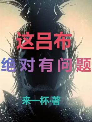 这吕布，绝对有问题