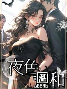 夜色温和