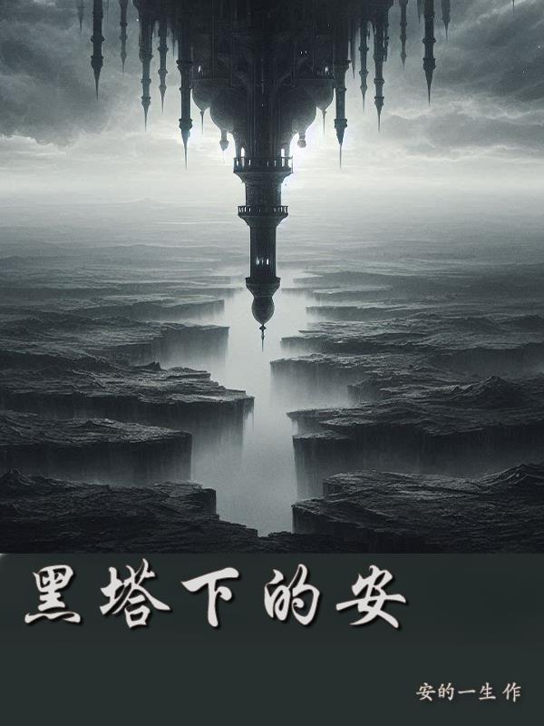 黑塔下的安