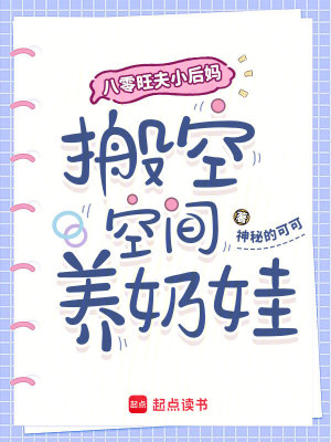 八零旺夫小后妈，搬空空间养奶娃