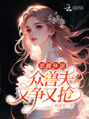 恶雌怀崽，众兽夫又争又抢