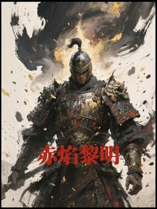 赤焰黎明