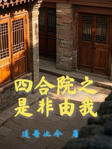 四合院：开局十倍人类极限体质