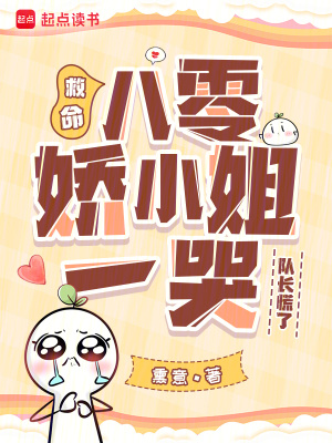 救命！八零娇小姐一哭，队长慌了