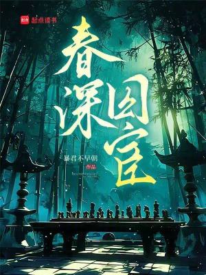 春深囚宦