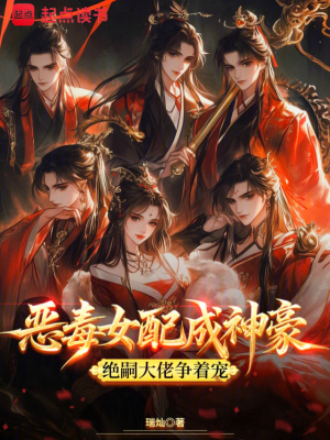 恶毒女配成神豪，绝嗣大佬争着宠