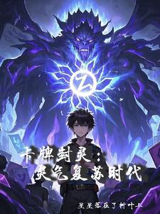 卡牌封灵：灵气复苏时代