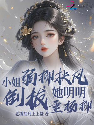 小姐弱柳扶风？她明明倒拔垂杨柳