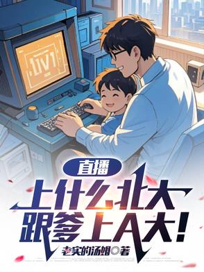 直播：上什么北大，跟爹上A大！