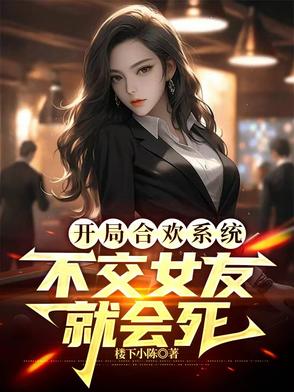 开局合欢系统，不交女友就会死