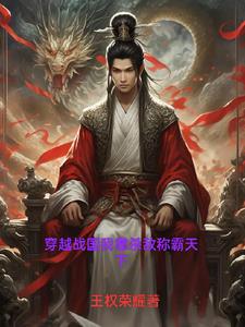 穿越战国我靠杀敌称霸天下