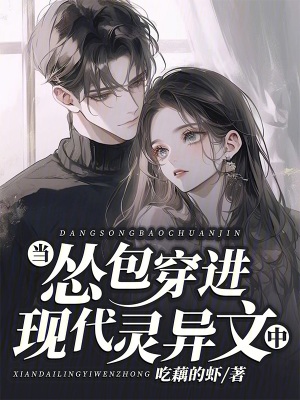 当怂包穿进现代灵异文中