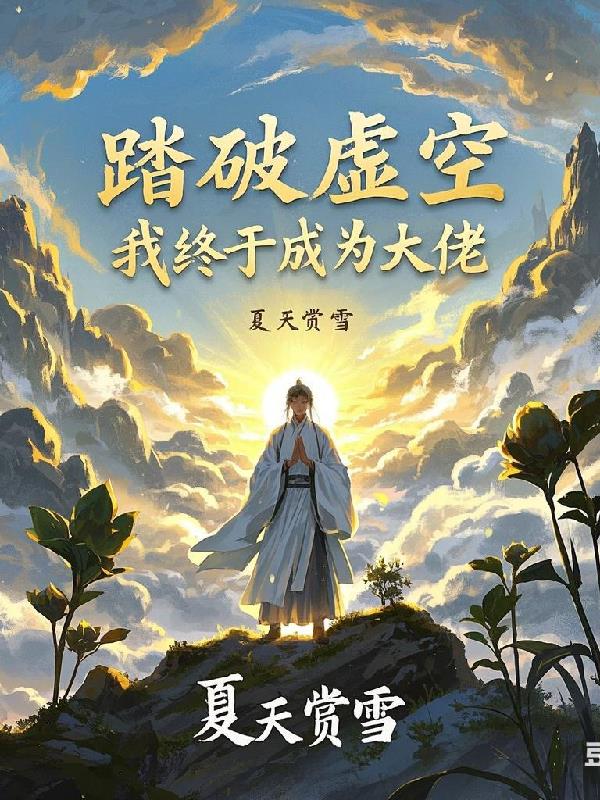 踏破虚空，我终于成为大佬