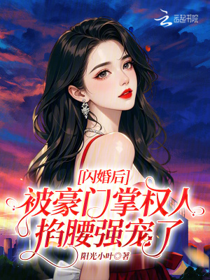 闪婚后，被豪门掌权人掐腰强宠了