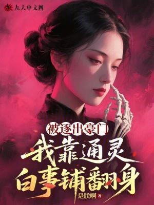 被逐出豪门，我靠通灵白事铺翻身
