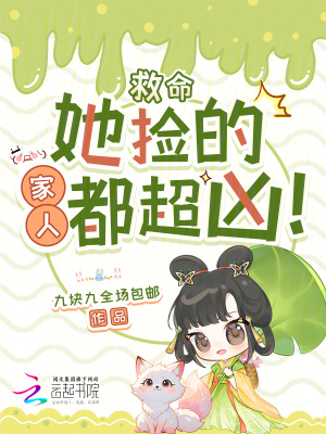 救命，她捡的家人都超凶！