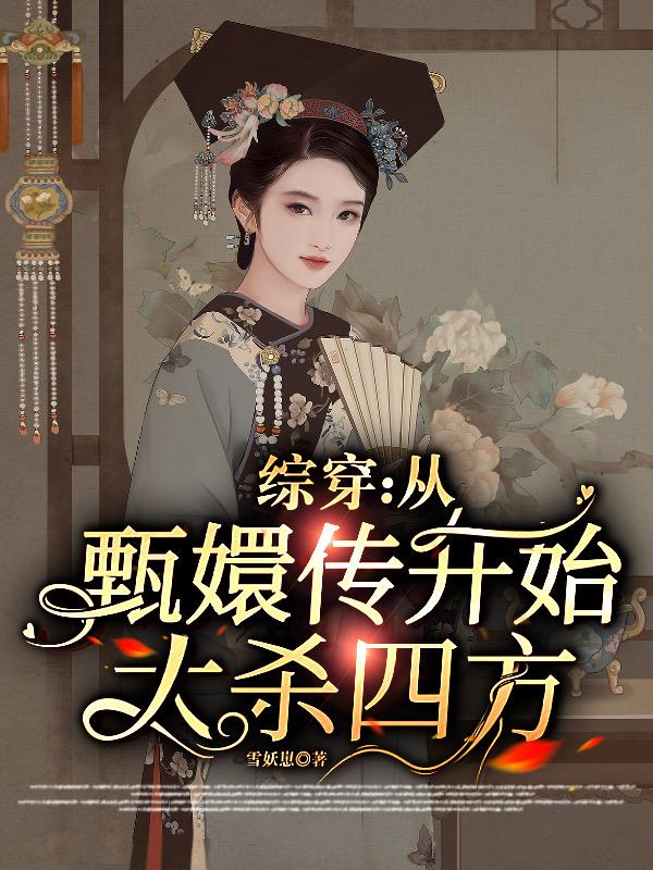 综穿：从甄嬛传开始大杀四方