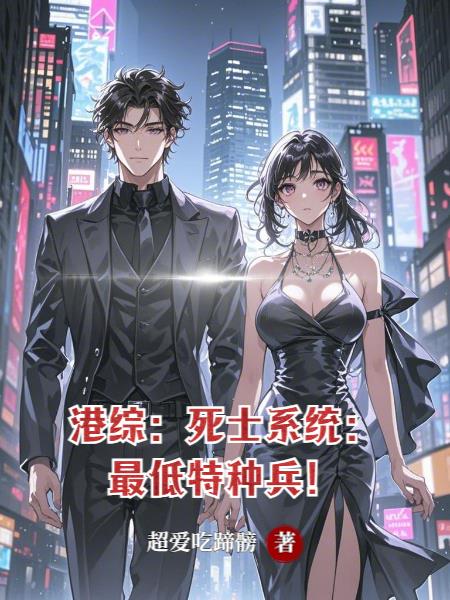 港综：死士系统：最低特种兵！