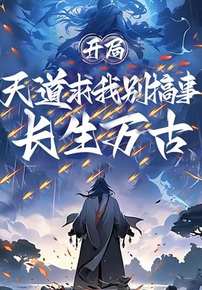 开局长生万古，天道求我别搞事