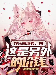 娱乐：心动爆词条，姐你太主动了
