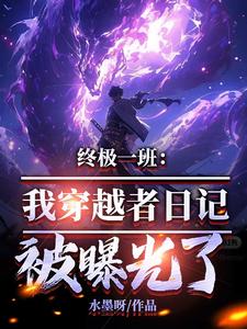 终极一班：我穿越者日记被曝光了