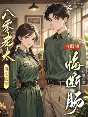 八零老太重生随军，白眼狼悔断肠