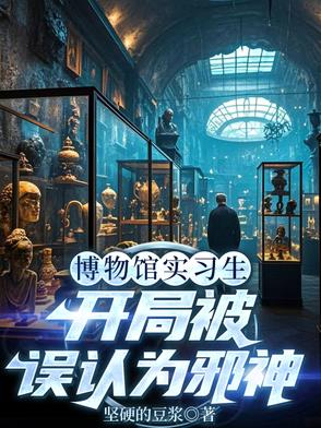 博物馆实习生，开局被误认为邪神
